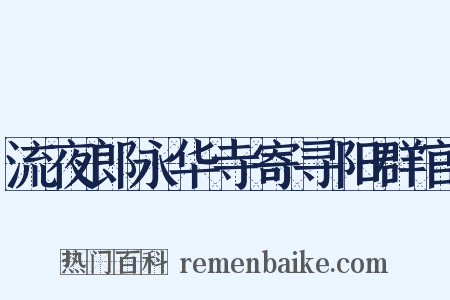 流夜郎永华寺寄寻阳群官是什么意思的图片
